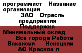 PHP-программист › Название организации ­ Russian IT group, ЗАО › Отрасль предприятия ­ Поддержка › Минимальный оклад ­ 50 000 - Все города Работа » Вакансии   . Ненецкий АО,Красное п.